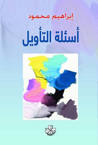 اسئلة التأويل