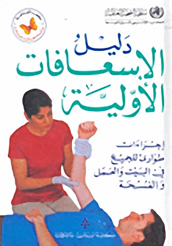 دليل الإسعافات الأولية