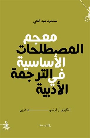 معجم المصطلحات الأساسية في الترجمة