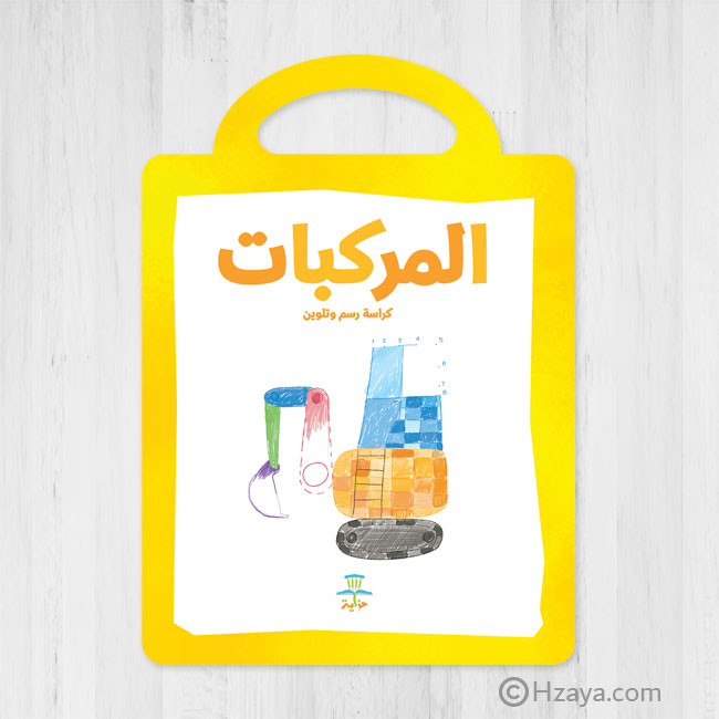 المركبات - كراسة الرسم والتلوين