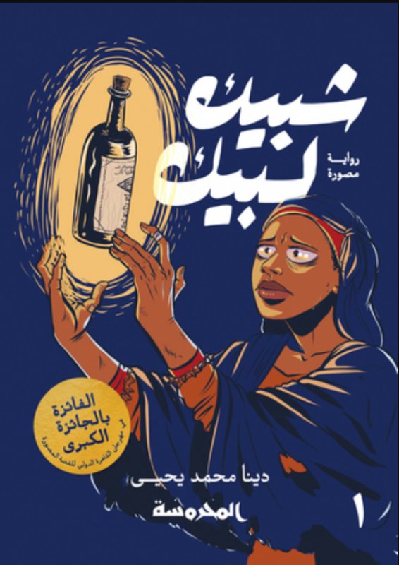 شبيك لبيك: ج١