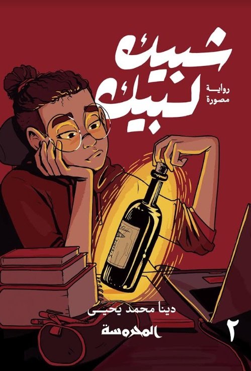 شبيك لبيك: ج٢