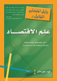 دليل المبتدئين الشامل إلى علم الاقتصاد دليل المبتدئين الشامل إلى علم الاقتصاد