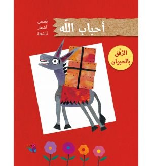 احباب الله: الرفق بالحيوان احباب الله: الرفق بالحيوان