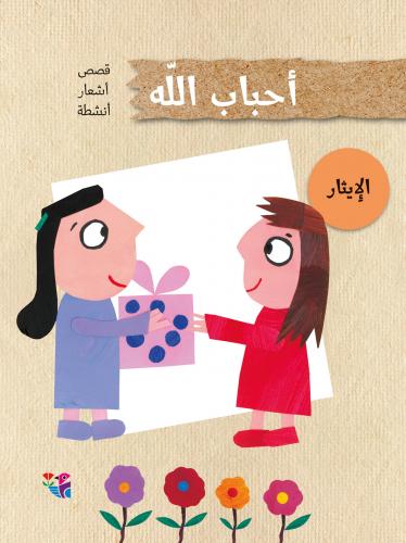 احباب الله: الإيثار