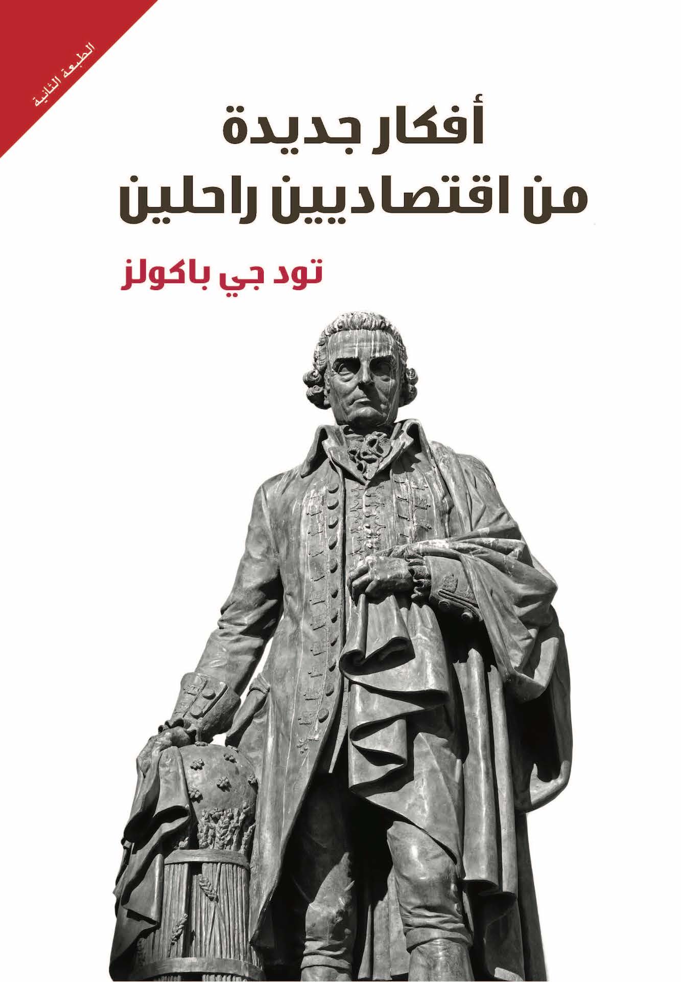 افكار جديدة من اقتصاديين راحلين