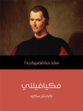 مكيافيللي: مقدمة قصيرة جدا