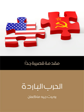الحرب الباردة: مقدمة قصيرة جدا