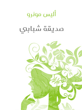 صديقة شبابي صديقة شبابي