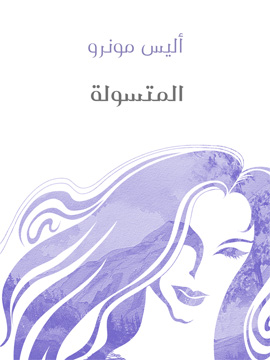 المتسولة المتسولة