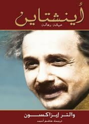 أينشتاين: حياته وعالمه