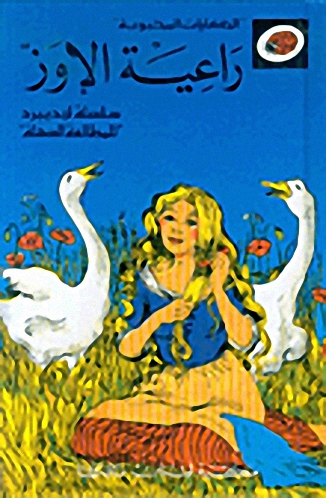 الحكايات المحبوبة - راعية الإوز