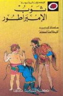 الحكايات المحبوبة - ثوب الإمبراطور