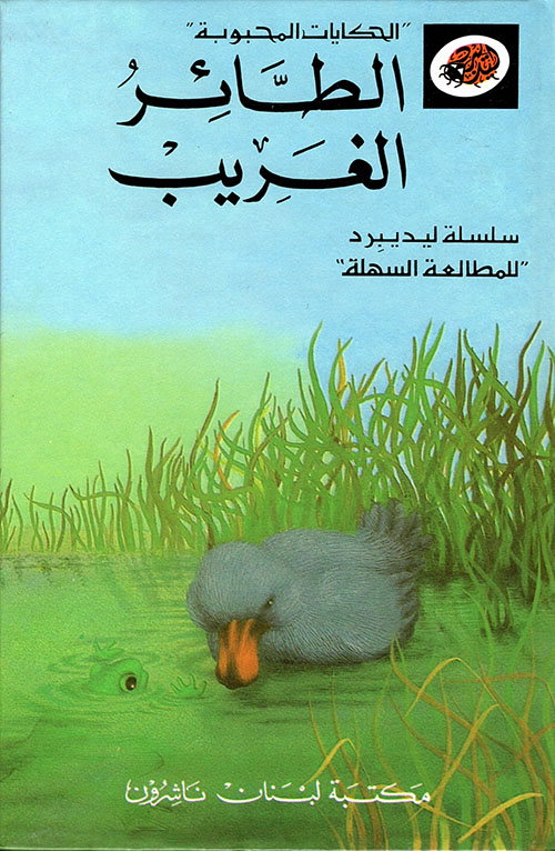 الحكايات المحبوبة - الطائر الغريب