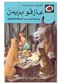 الحكايات المحبوبة - عازفو بريمن