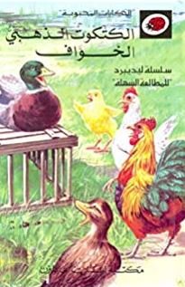 الحكايات المحبوبة - الكتكوت الذهبي الخواف