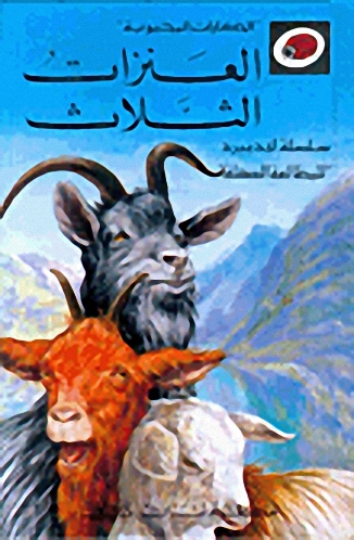 الحكايات المحبوبة - العنزات الثلاث