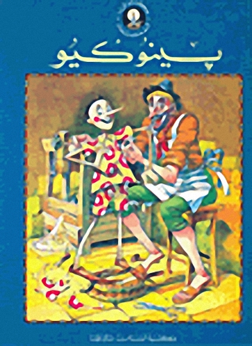 الحكايات المحبوبة - بينوكيو