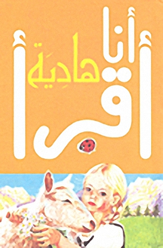 انا أقرأ - هادية