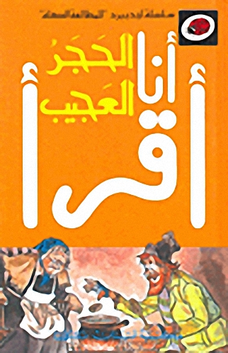 أنا أقرأ - الحجر العجيب