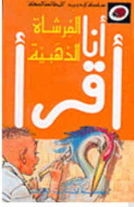 انا أقرأ - الفرشاة الذهبية