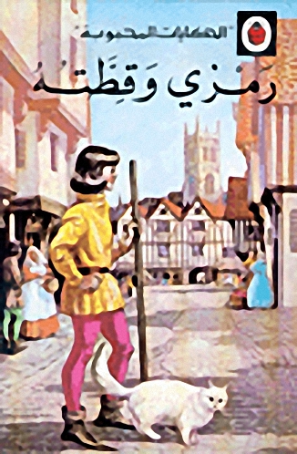 الحكايات المحبوبة - رمزي وقطته