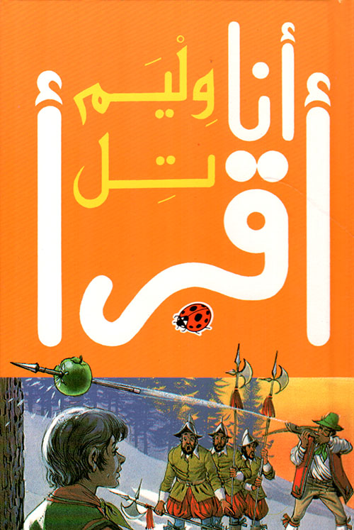 أنا أقرأ - وليم تل