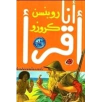 أنا أقرأ - روبنسن كروزو