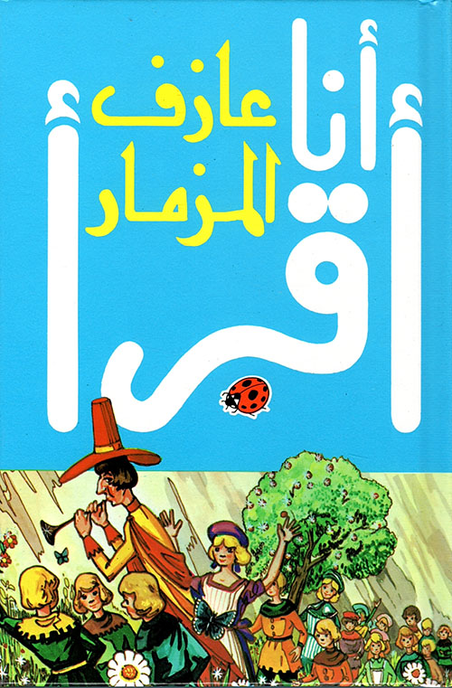 أنا أقرأ - عازف المزمار