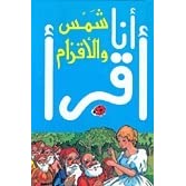 أنا أقرأ - شمس والأقزام