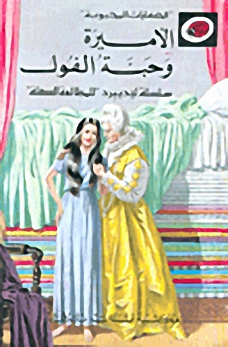 الحكايات المحبوبة - الأميرة وحبة الفول