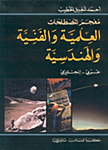 معجم المصطلحات العلمية والفنية والهندسية الجديد