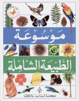 موسوعة الطبيعة الشاملة