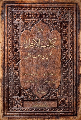 كتاب الأجل لكل من خاف ووجل 