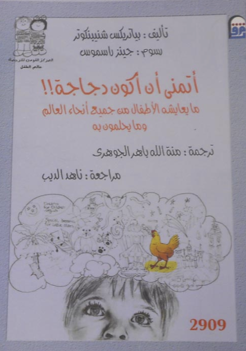 اتمنى أن أكون دجاجة: ما يعايشه الأطفال من جميع أنحاء العالم وما يحلمون به 