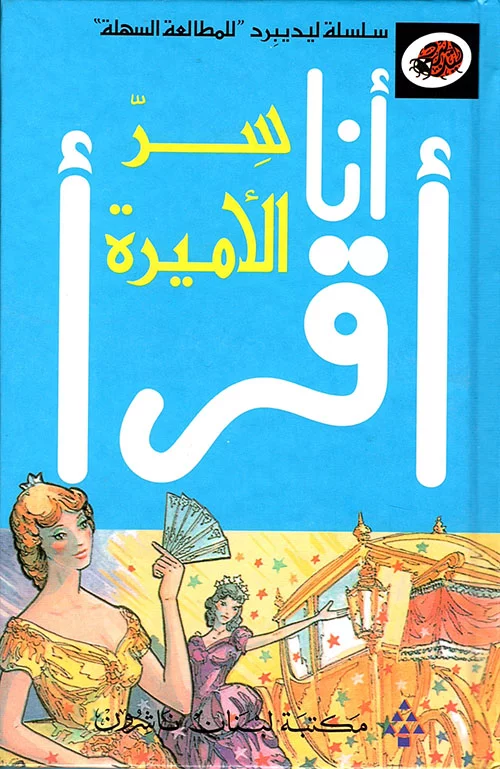 أنا أقرأ - سر الأميرة