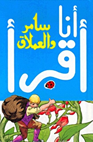 انا أقرأ - سامر والعملاق