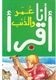 أنا أقرأ - عمر والذئب