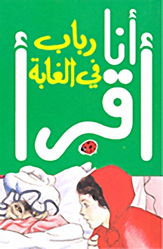 أنا أقرأ - رباب في الغابة