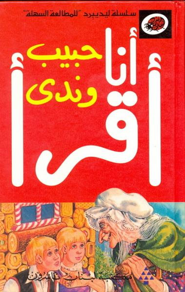 أنا أقرأ - حبيب وندى