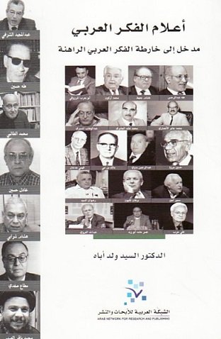 أعلام الفكر العربي: مدخل إلى خارطة الفكر العربي الراهنة