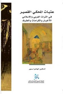 عتبات المحكي القصير في التراث العربي والاسلامي: الأخبار والكرامات والطرف
