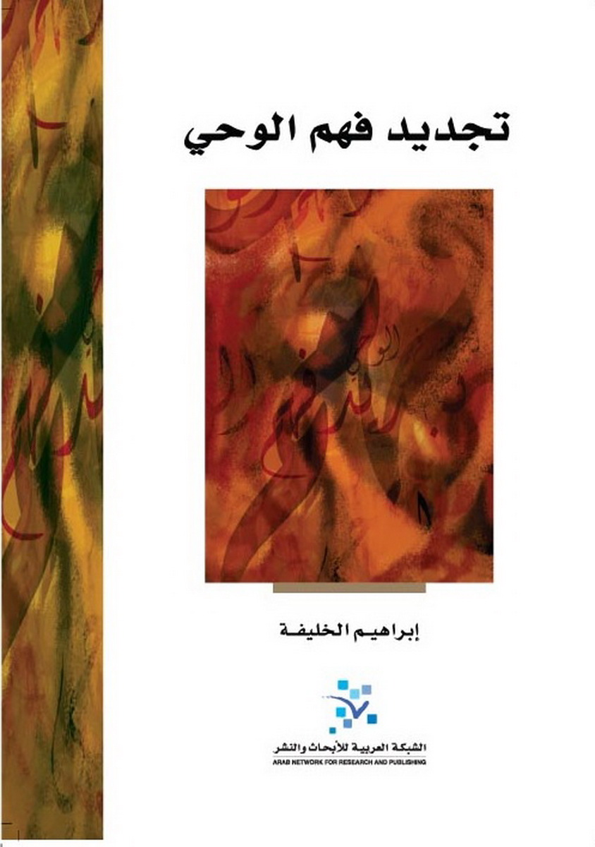 تجديد فهم الوحي