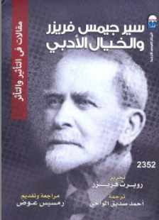 سير جيمس فريزر والخيال الأدبي