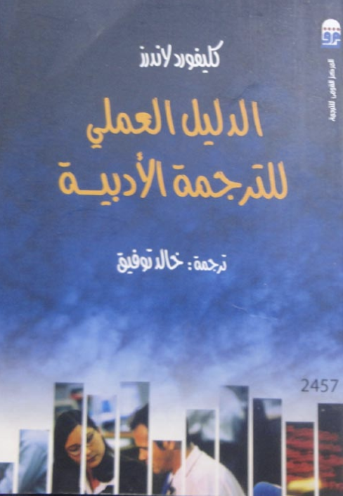 الدليل العملي للترجمة الأدبية