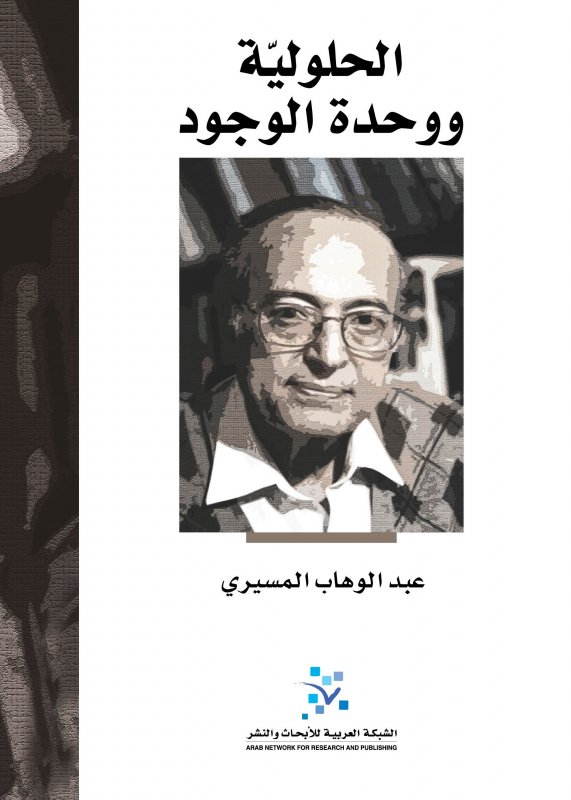 الحلولية ووحدة الوجود