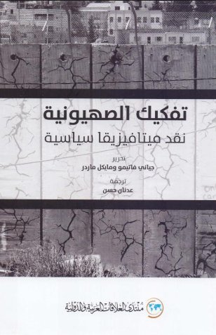 تفكيك الصهيونية: نقد ميتافيزيقا سياسية تفكيك الصهيونية: نقد ميتافيزيقا سياسية