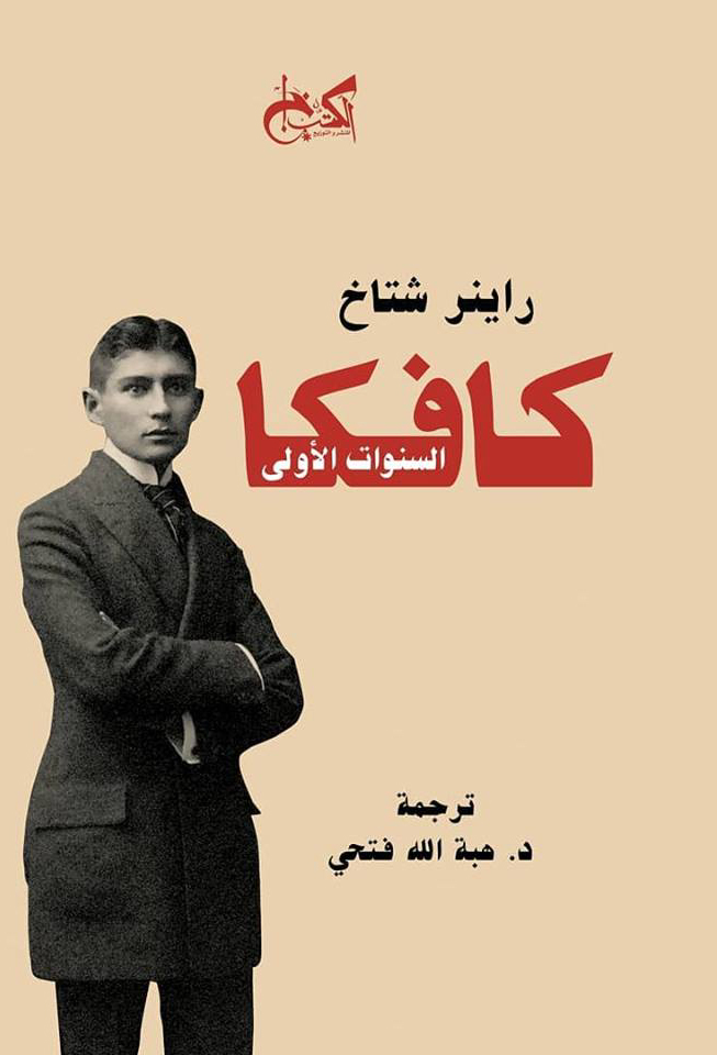 كافكا السنوات الأولى 