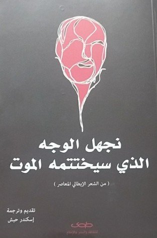نجهل الوجه الذي سيختتمه الموت: من الشعر الايطالي المعاصر