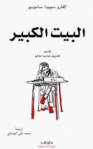 البيت الكبير